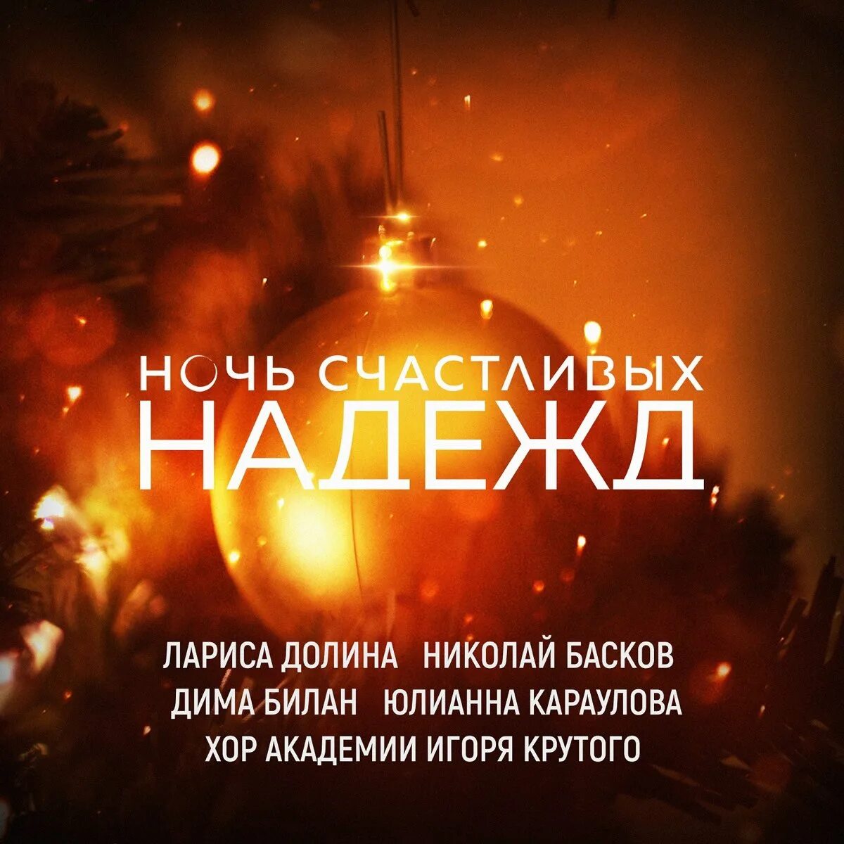 Новогодняя ночь песня басков долина