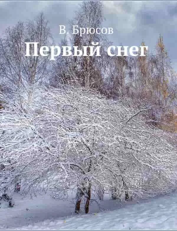 Выпал снег песня слушать. В Я Брюсов первый снег.