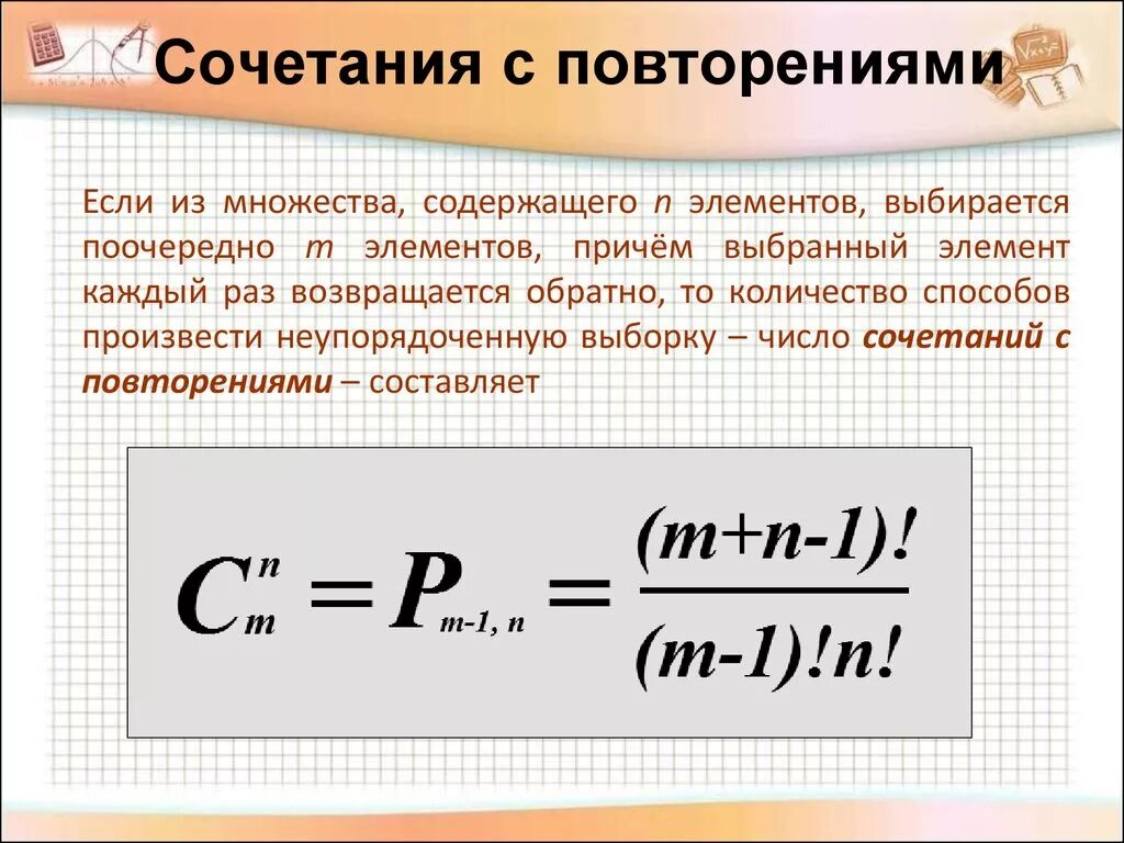 Комбинации с повторениями формула. Сочетания с повторениями формула. Формула сочетания с повторениями в комбинаторике. Сочеиания с повторениям.