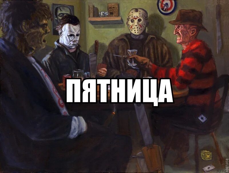 Пятница 13 цитаты. Пятница 13 шутки. пятница тринадцатое шутки. анекдот про пятницу 13.