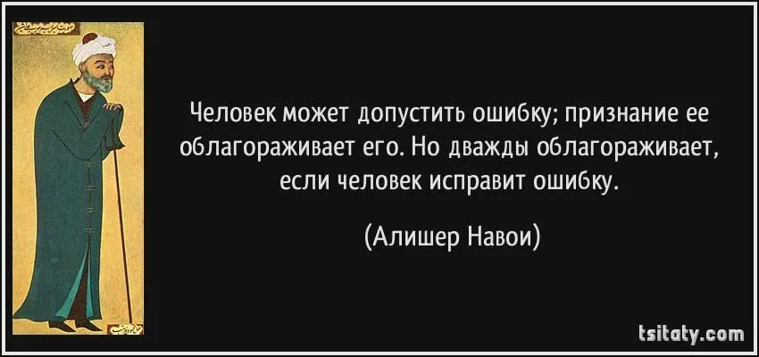 Определение понятия признать свои ошибки. Человек может допустить ошибку признание её облагораживает. Признавать свою вину цитата. Признать свою вину афоризмы. Человек не признающий своей вины цитаты.