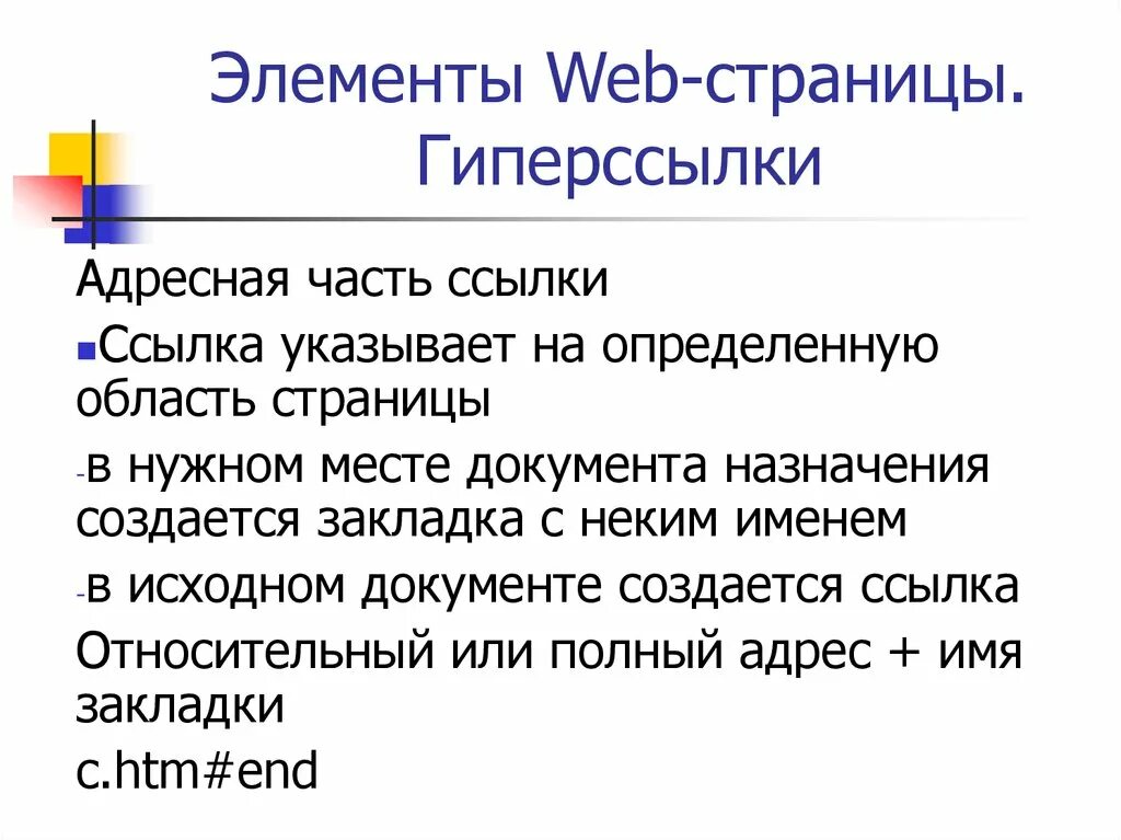 Части ссылки. Элементы web страницы. Адресная часть гиперссылки. Активные элементы веб страниц. Рекламные элементы web - страницы.