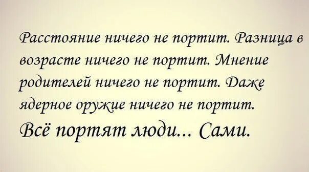 Зачем люди портят людей. Разница в возрасте цитаты. Афоризмы про разницу в возрасте. Люди сами всё портят. Все портят люди сами цитата.