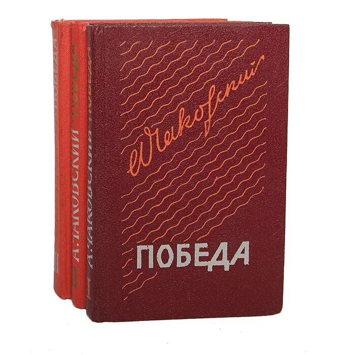 Чаковский победа. Книга победы. Книга победы. Книга победа. Путь к победе книга.