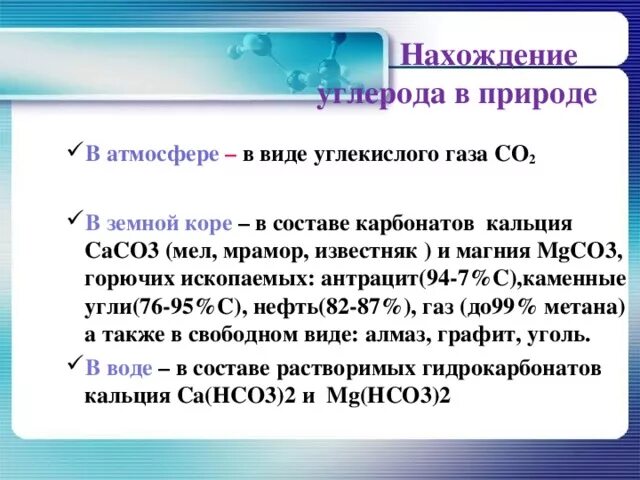 Нахождение газа в природе. Нахождение в природе углерода. Нахождение в природе углекислого газа. О2 нахождение в природе. Оксид углерода нахождение в природе.