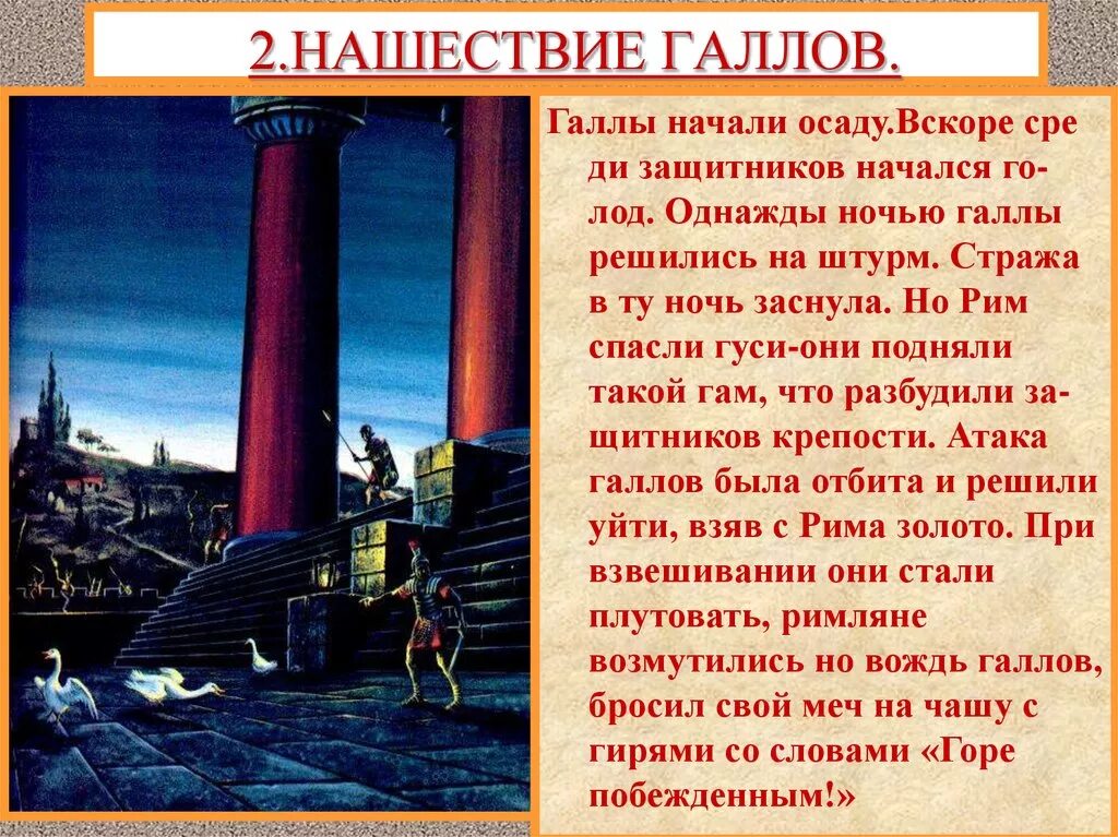 Дата нашествия галлов. Нашествие галлов 5 класс. Завоевание Римом Нашествие галлов. Завоевание римлянами Италии. Нашествие галлов на Рим 5 класс.