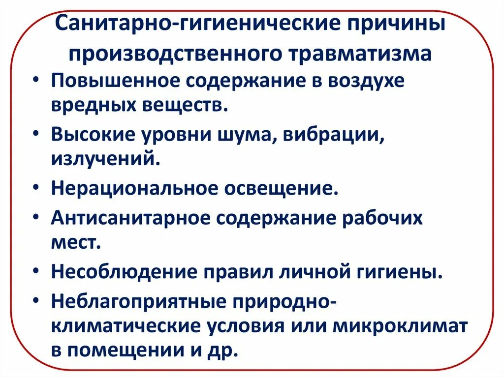 Санитарно-гигиенические причины производственного травматизма. Причины производственного травматизма. Санитарно гигиенические причины травматизма на производстве. Природно климатические причины производственного травматизма.