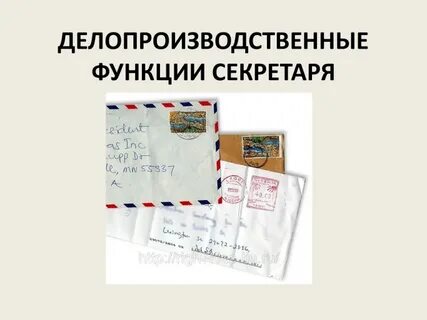 Административная корреспонденция