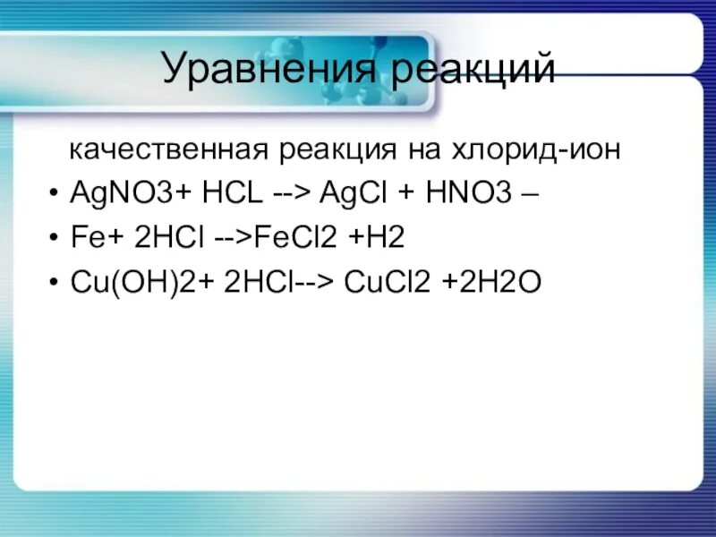 Fe hcl ионное