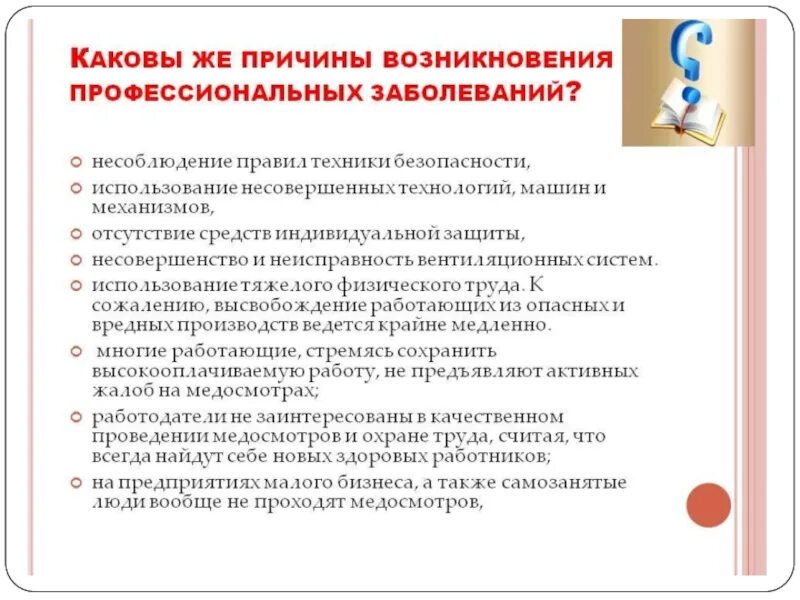 Условия возникновения профессиональных заболеваний. Причины возникновения профессиональных заболеваний. Основные причины профессиональных заболеваний. Профилактика возникновения профессиональных заболеваний. Причины пров заболевания.