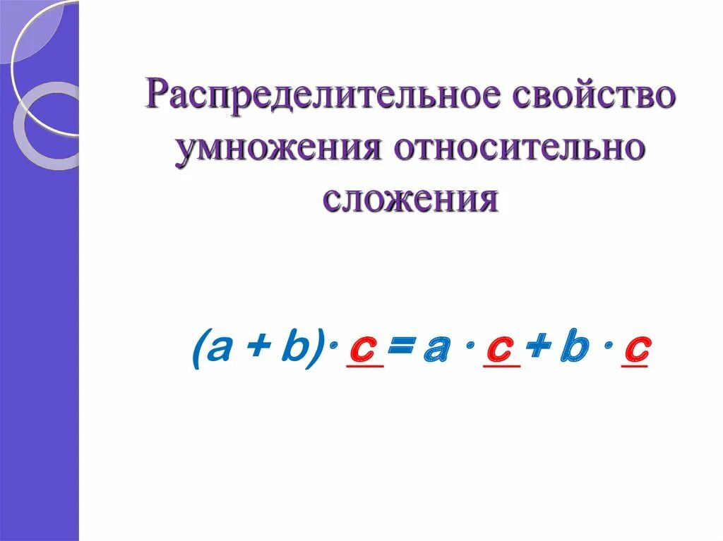 Распределительное свойство умножения. Распределительное свойство сложения. Распределительное свойство сложения и умножения. Свойство умножения относительно сложения. Распределительные свойства умножения урок