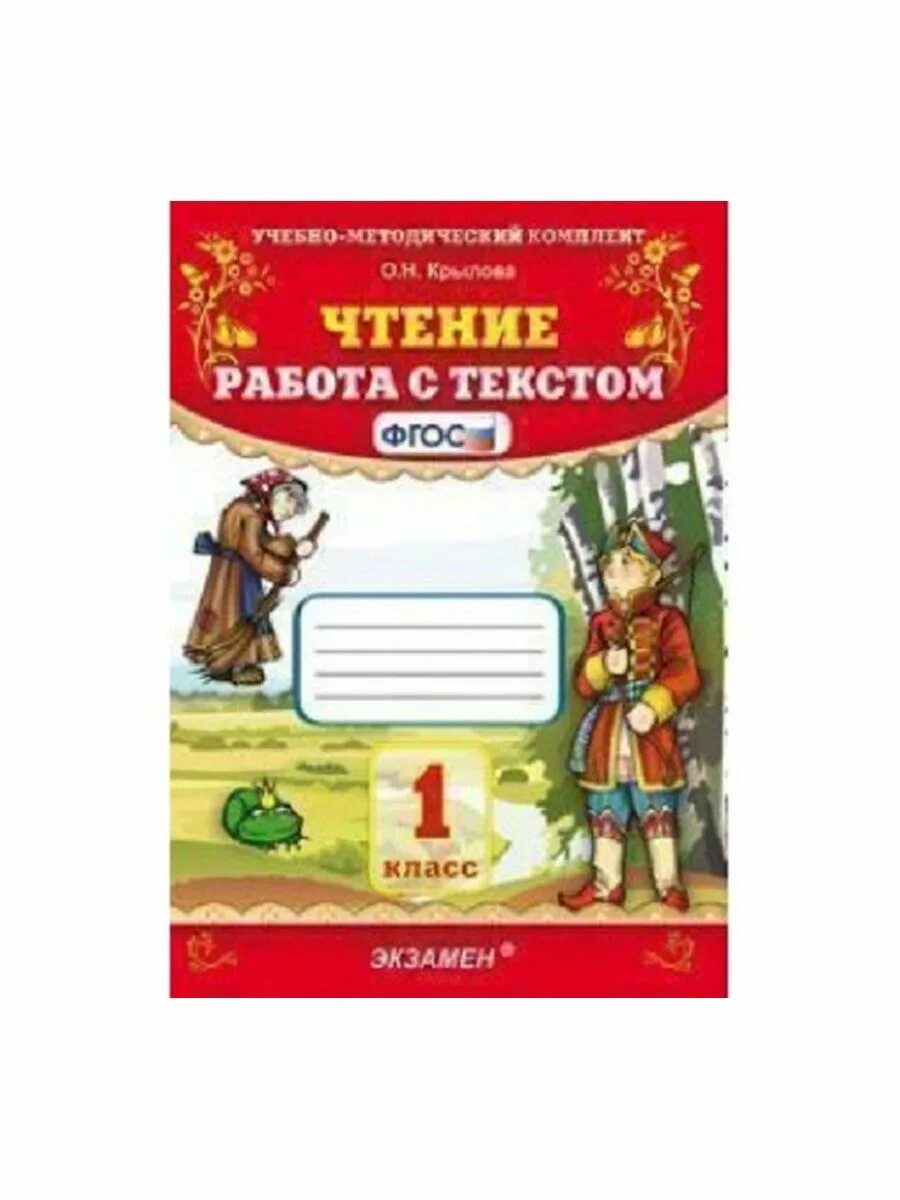 Чтение работы с текстом четвертый класс крылова. Рабочие тетради 1 класс Крылов. Чтение 1 класс тетрадь Крылова. Крылова чтение 1 учебно-методический комплект. Книга Крылова работа с текстом 1 класс.