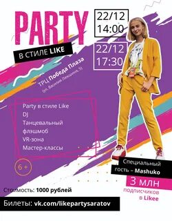 Like party перевод