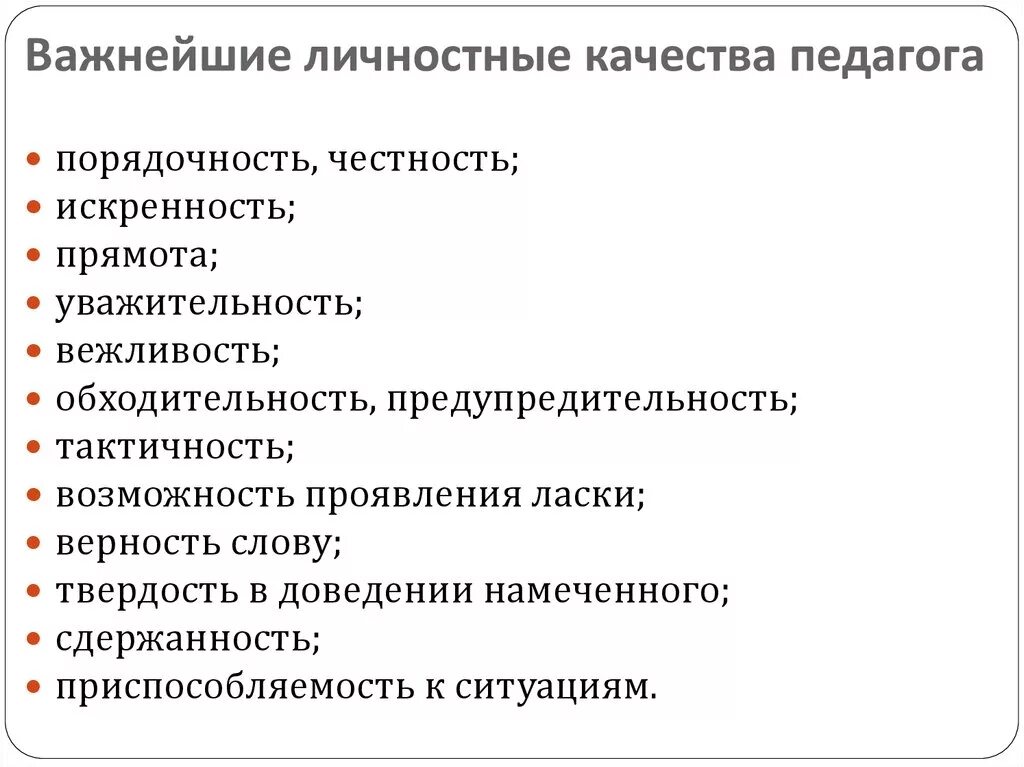 Перечислите личностные и профессиональные качества педагога. Личностные качества педагога перечислить. Личностные качества в педагогике. Какие личностные качества называются профессиональными. Влияние личных качеств на деятельность описываемой личности