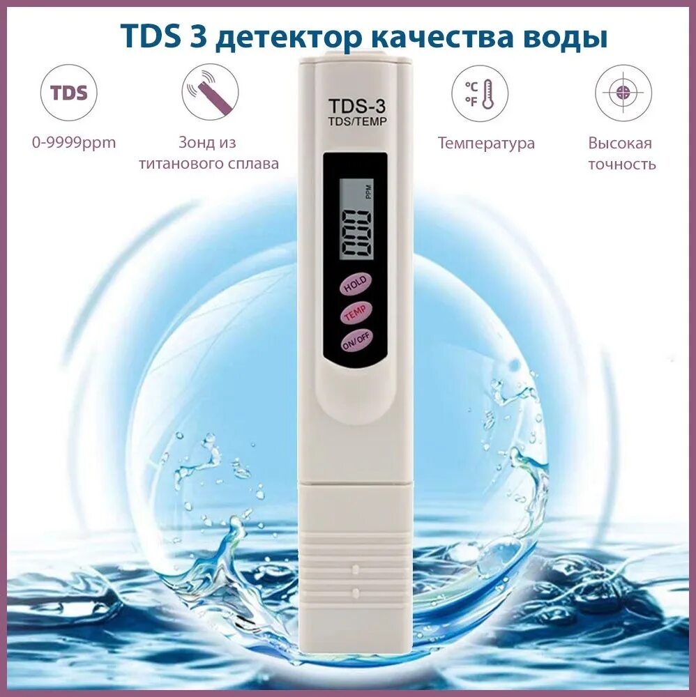 Цифровой измеритель качества воды TDS-3. TDS 3 ТДС метр солемер анализатор качества питьевой воды. TDS Meter Water quality Tester. Тестер ASTRALPOOL TDS-метр. Датчик качества воды