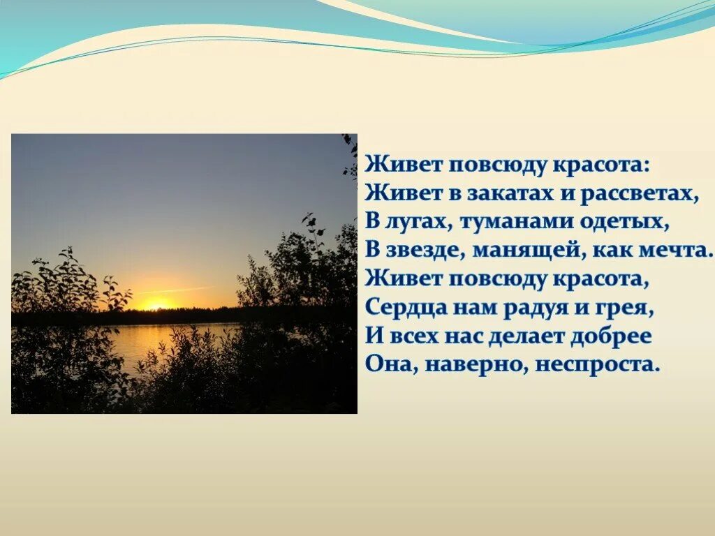 Песня живет повсюду. Живет повсюду красота. Живет повсюду красота стихи. Красота везде красота повсюду. Живет повсюду красота живет в закатах и рассветах.