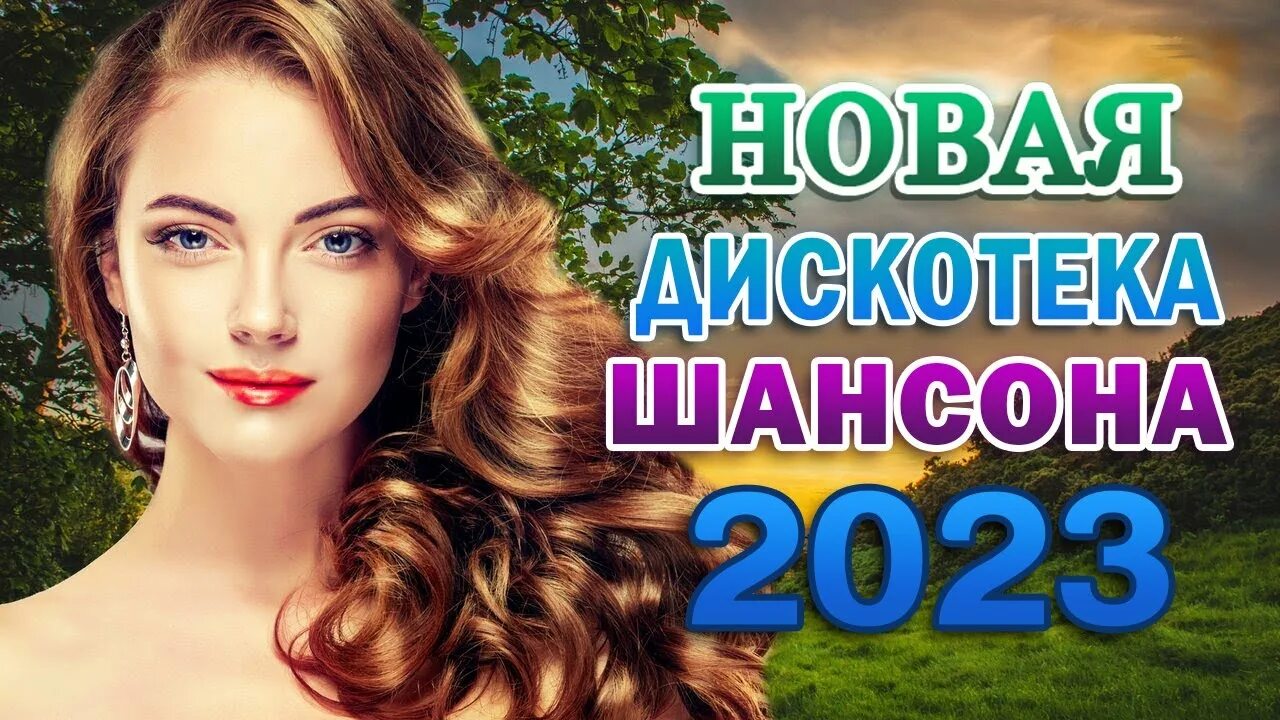 Слушать новые сборники 2023. Популярные хиты шансон 2023. Самые лучшие хиты 2022 года российские. Шансон 2022 новинки самые. Золотые хиты шансона 2022.