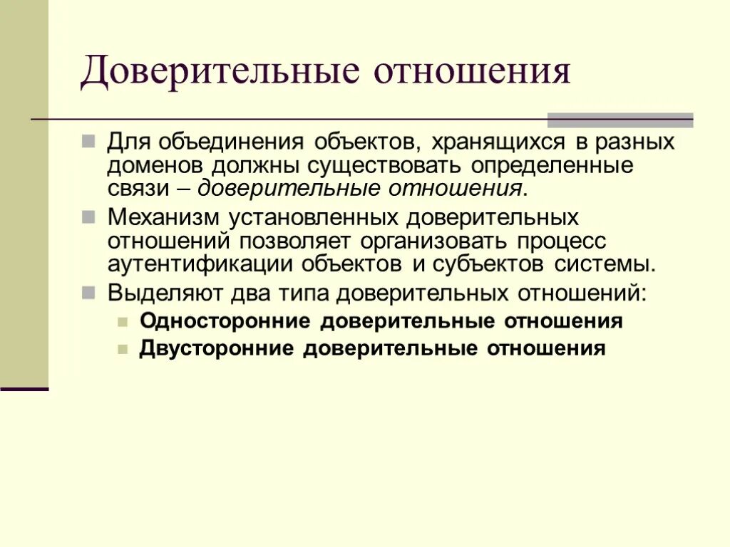 Доверительные отношения это какие. Виды доверительных отношений. Доверительные взаимоотношения. Формирование доверительных отношений. Объединение объектов.