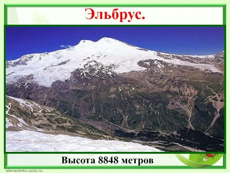 Высота эльбруса пять тысяч шесть сорок тире. Высота эльбруса пять тысяч шесть сорок тире. Человек кузнец своего счастья подлежащее и сказуемое. Высота эльбруса пять тысяч шесть сорок тире. Эльбрус 5642.