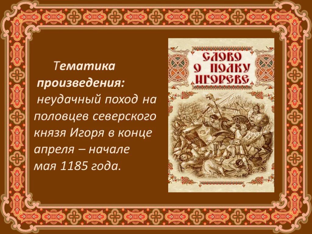 Летописная основа слова о полку игореве. Летописная повесть о походе игоря. В 1185 году словами. Поход 1185. В 1185 году словами.