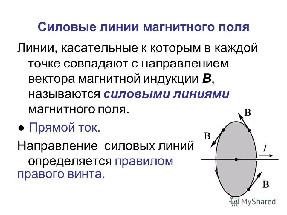 Что называют магнитной линией магнитного поля. Силовые линии магнитного поля определение. Магнитное поле силовые линии поля. Силовые линии магнитной индукции. Что называется силовой линией магнитного поля.