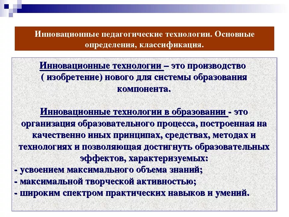 Педагогические технологии обучения. Инновационные технологии в педагогике. Инновационные методы в педагогике. Определение инновационных технологий обучения.