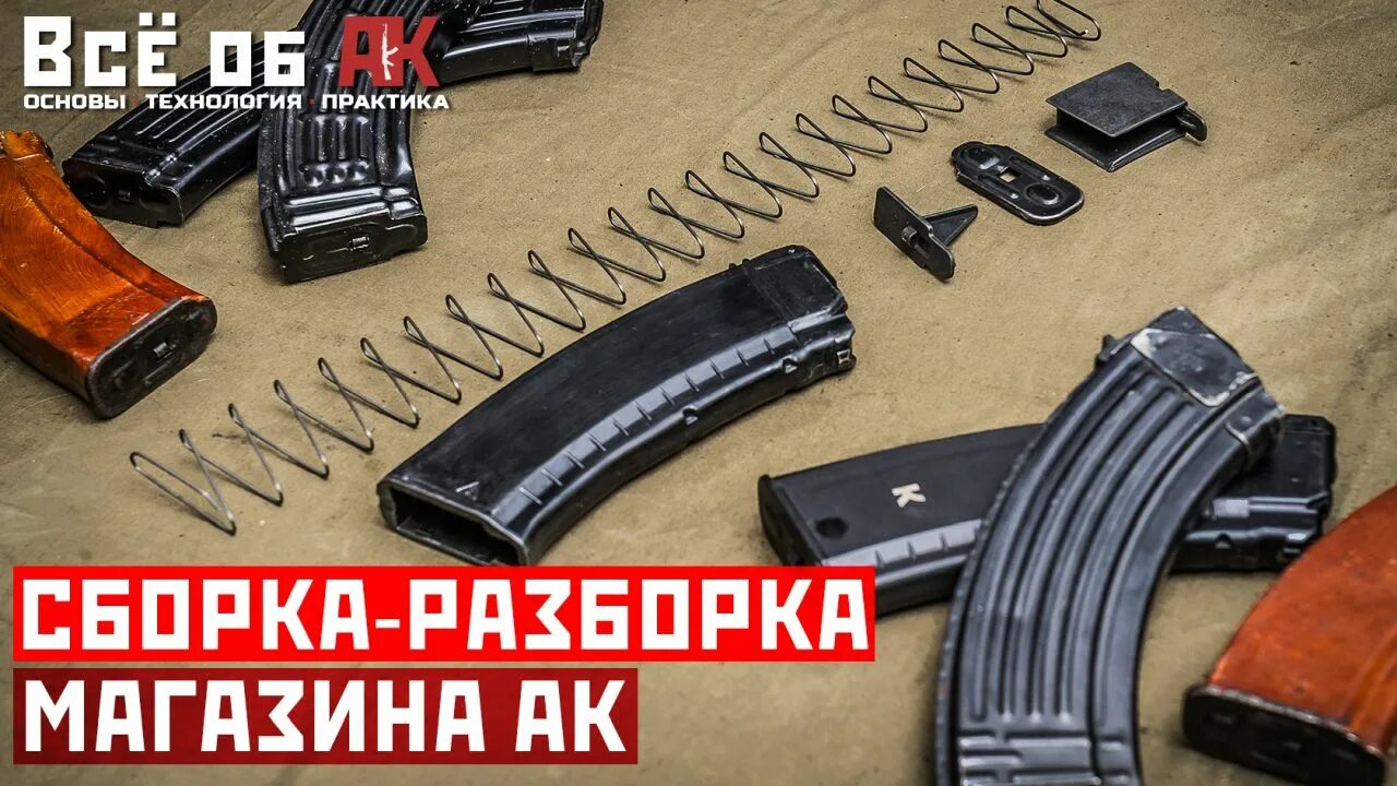 Сборка разборка магазина. Магазин автомата Калашникова. Магазин АК 47. Магазин автомата АК 74. Сборка магазина автомата Калашникова.