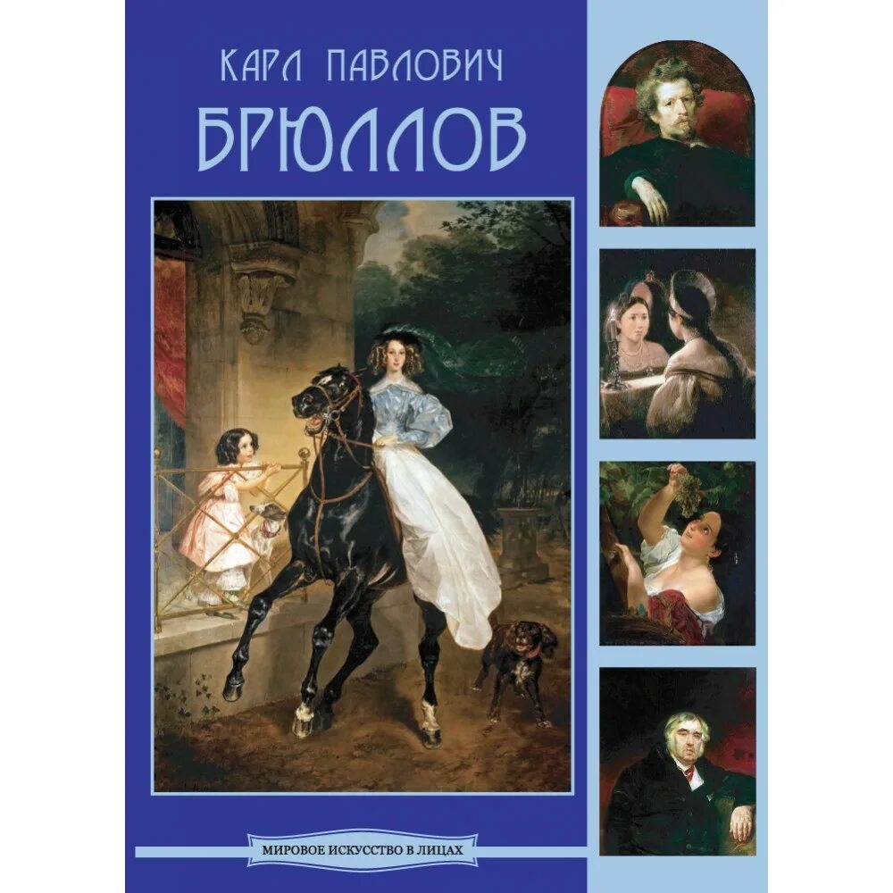 Съезд на бал к австрийскому посланнику в смирне. Брюллов книги. Карл брюллов гений искусства. Книга великие русские живописцы брюллов. Обложки книг с картинами художников.