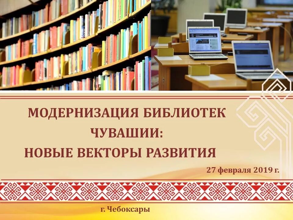 Ведомственный план по развитию и модернизации библиотек. Модернизация библиотек. Программа модернизации библиотек. Презентации по модернизации библиотек. Модернизируется библиотека.