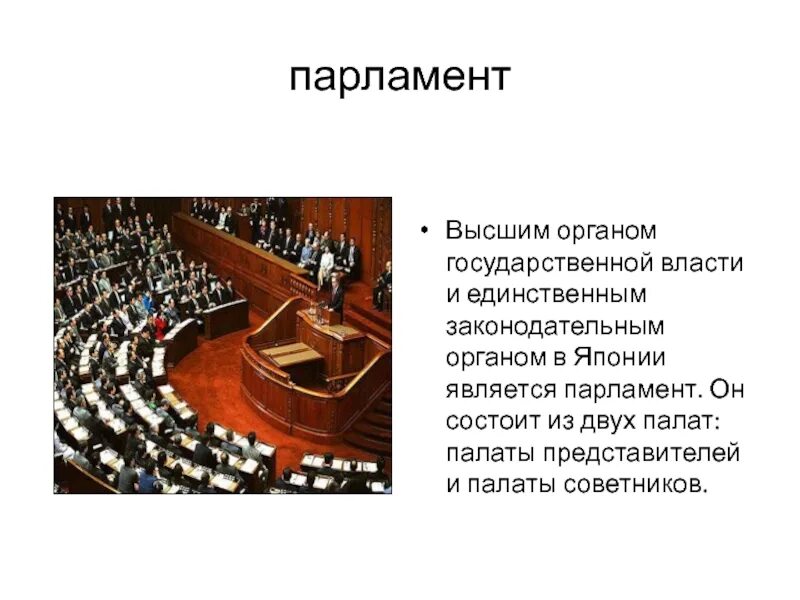 Высший орган парламента