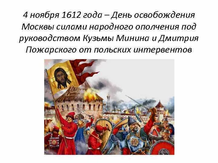 Освобождение Москвы от интервентов в 1612. 1612 Году народное ополчение освободило Москву от польских интервентов. 4 Ноября освобождение Москвы от польских интервентов в 1612. 4 Ноября 1612 Минина Пожарского. Шахматы минина и пожарского