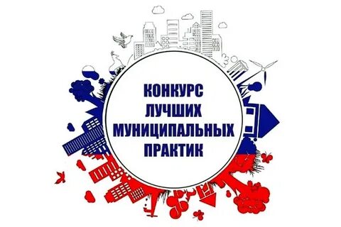 Победители всероссийский конкурс лучшая муниципальная практика 2024