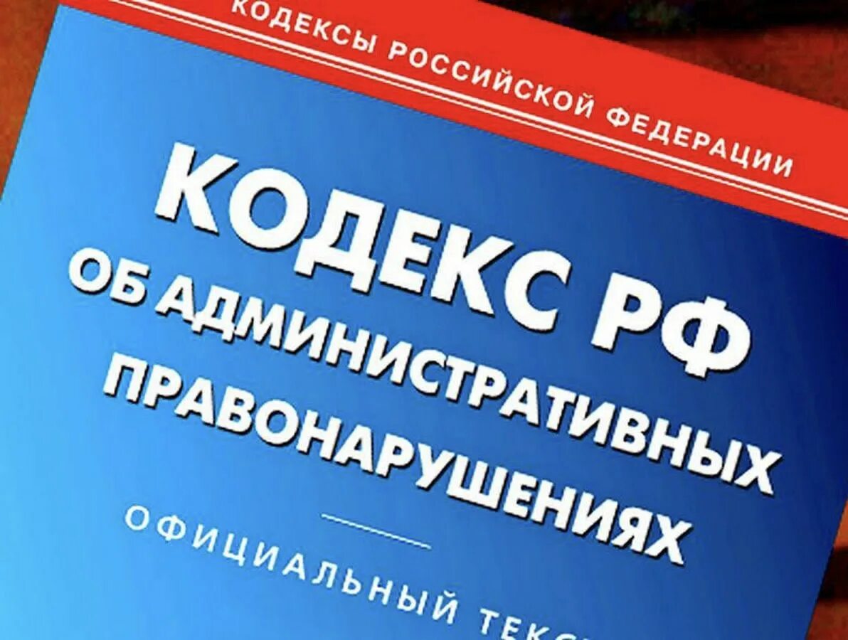 Административная ответственность за нарушение фз. КОАП РФ. Кодекс об административных правонарушениях. Административный кодекс РФ. Административный кодек.