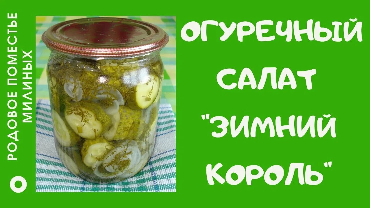 Салат из огурцов зимний король рецепт