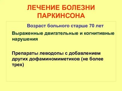 Лекарство от паркинсона