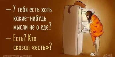 адме приколы диета