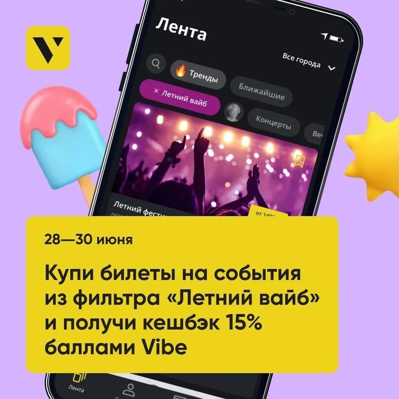 Вайб приложение. Vibe приложение билеты. Vibe ВКОНТАКТЕ. Для чего приложение Vibes.