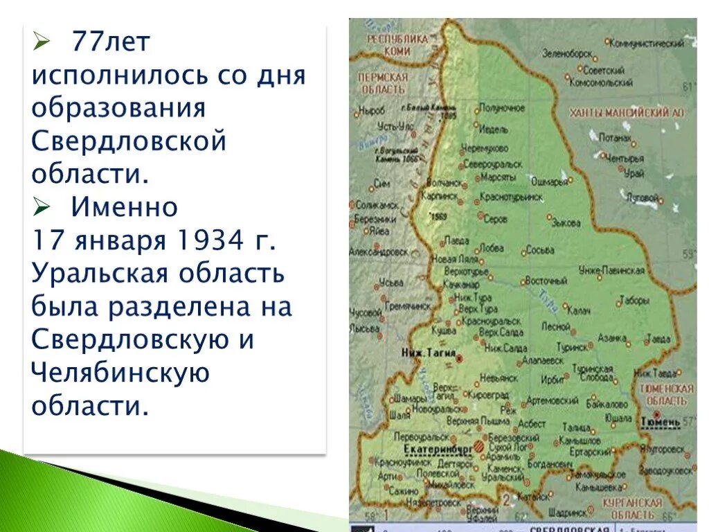 Свердловская область до 1934 года. Карта Свердловской области. Свердловская область границы. Карта Свердловской области и Челябинской области. День образования Свердловской области.