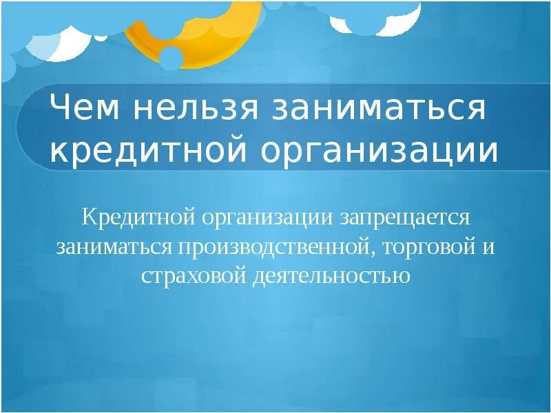 Кредитной организации запрещено. Кредитным организациям запрещается. Чем запрещено заниматься кредитным организациям. Кредитной организации запрещено заниматься. Российским банкам запрещается.