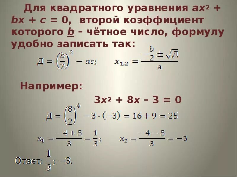 Решение квадратных уравнений если второй коэффициент четный. Решение квадратных уравнений с четным вторым коэффициентом. Уравнение с четным вторым коэффициентом.