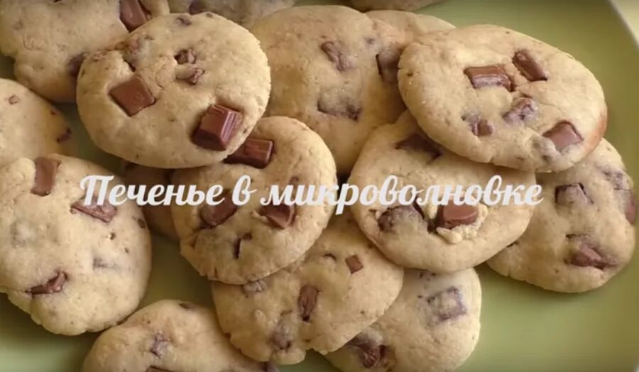 печенье для микроволновки. шоколадное печенье в микроволновке. печенье в микроволновке. печенье в микроволновке за 5 минут. печенье в микроволновке за 5 минут.