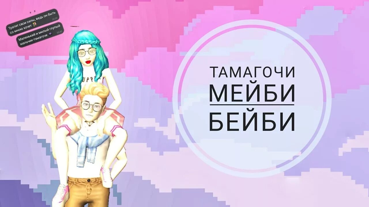 Песня тамагочи мэйби бэйби