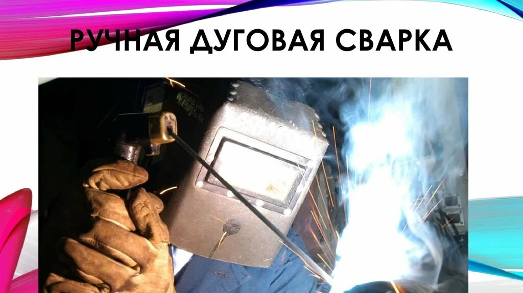 Презентация по сварке. Плазменная сварка схема. Сварка ручной дуговой сваркой. Дуговая сварка презентация. Схема сварки покрытым электродом.