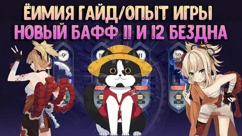 Еимия гайд