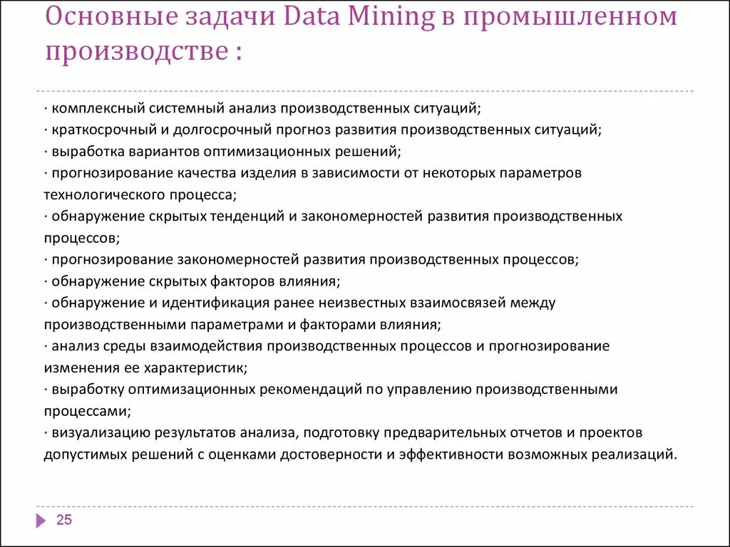 Задачи data Mining. Основные задачи data Mining. Анализ производственной ситуации. Производственные задачи. Анализ управления производством