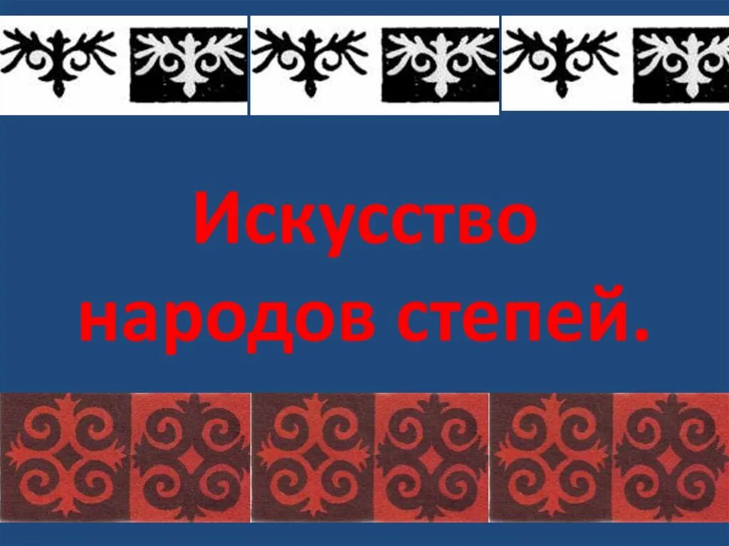 Орнаменты народов степей. Орнаменты народов гор и степей. Орнамент народов степей для ковра. Орнамент народов Северного Кавказа. Изобразительное искусство народов россии конспект