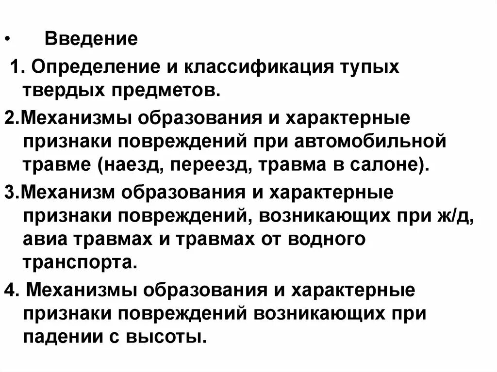 Механизм образования повреждений. Классификация повреждений тупыми предметами. Классификация тупых предметов. Механизм образования травмы.