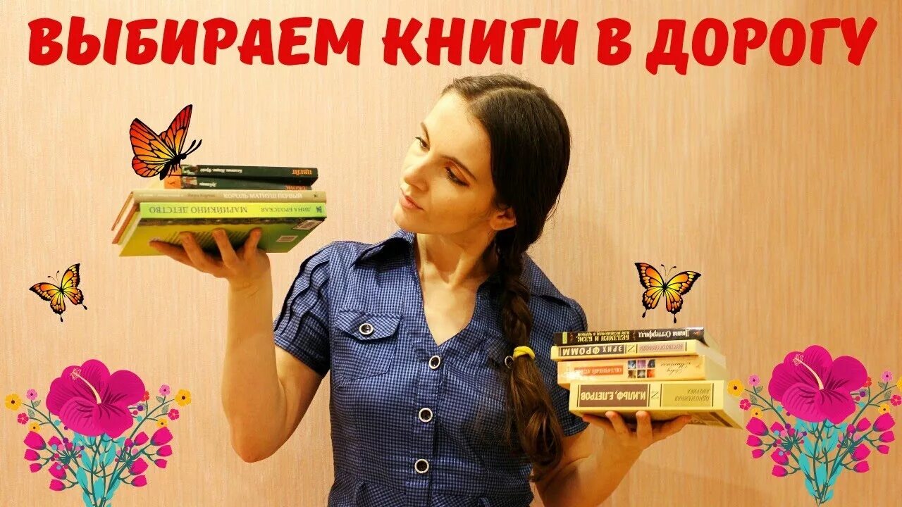 Объявление возьмите книгу. Книга в дорогу!. Классные книги в дорогу. Дорога интересная книжка. Короткие книги в дорогу.