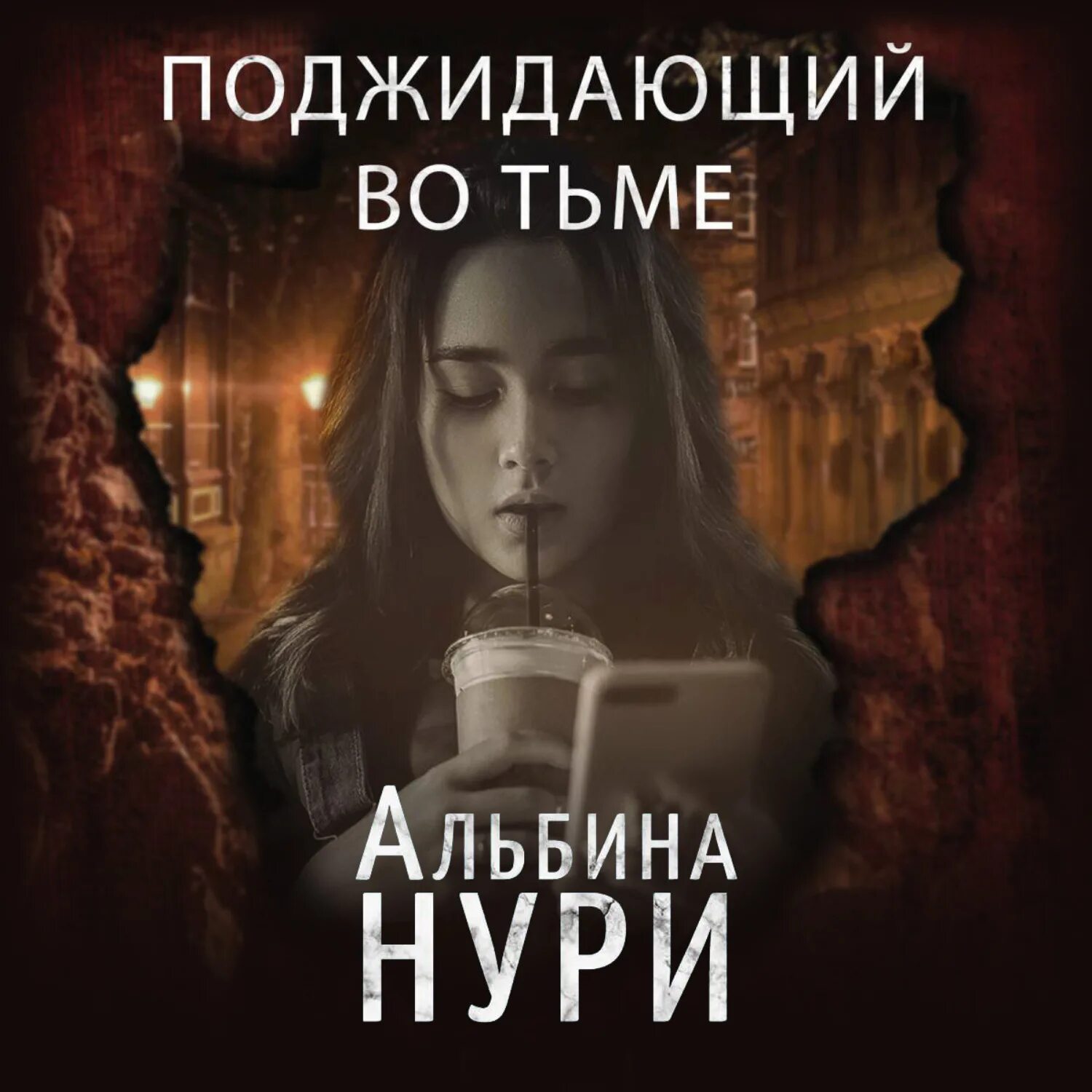 нури читать
