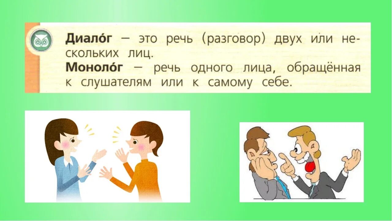 Говорить один два три. Диалог и монолог 2 класс. Диалог на уроке. Составление диалога. Диалог 5 класс презентация.